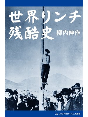 cover image of 世界リンチ残酷史